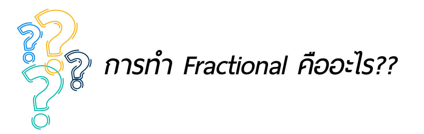 การทำ Fractional คืออะไร??