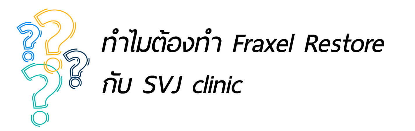 ทำไมต้องทำ Fraxel Restore กับ SVJ clinic